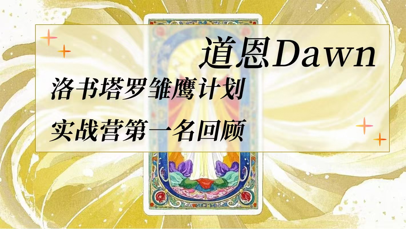 Dawn: Review of the First Place in the Luoshu Tarot Champion Practical Camp