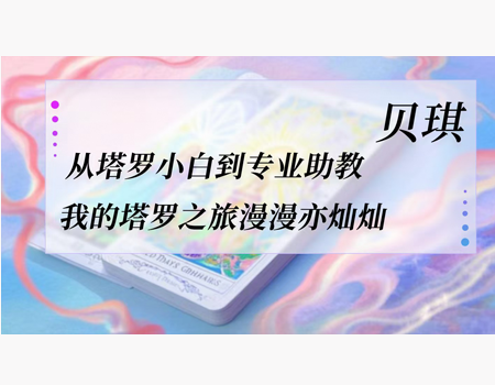 Becky: From a tarot novice to a professional teaching assistant, my tarot journey was long and brilliant