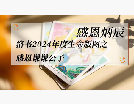 Grateful to Bingchen: gratitude to the Humble Gentleman of Loshu's 2024 Annual Life Map